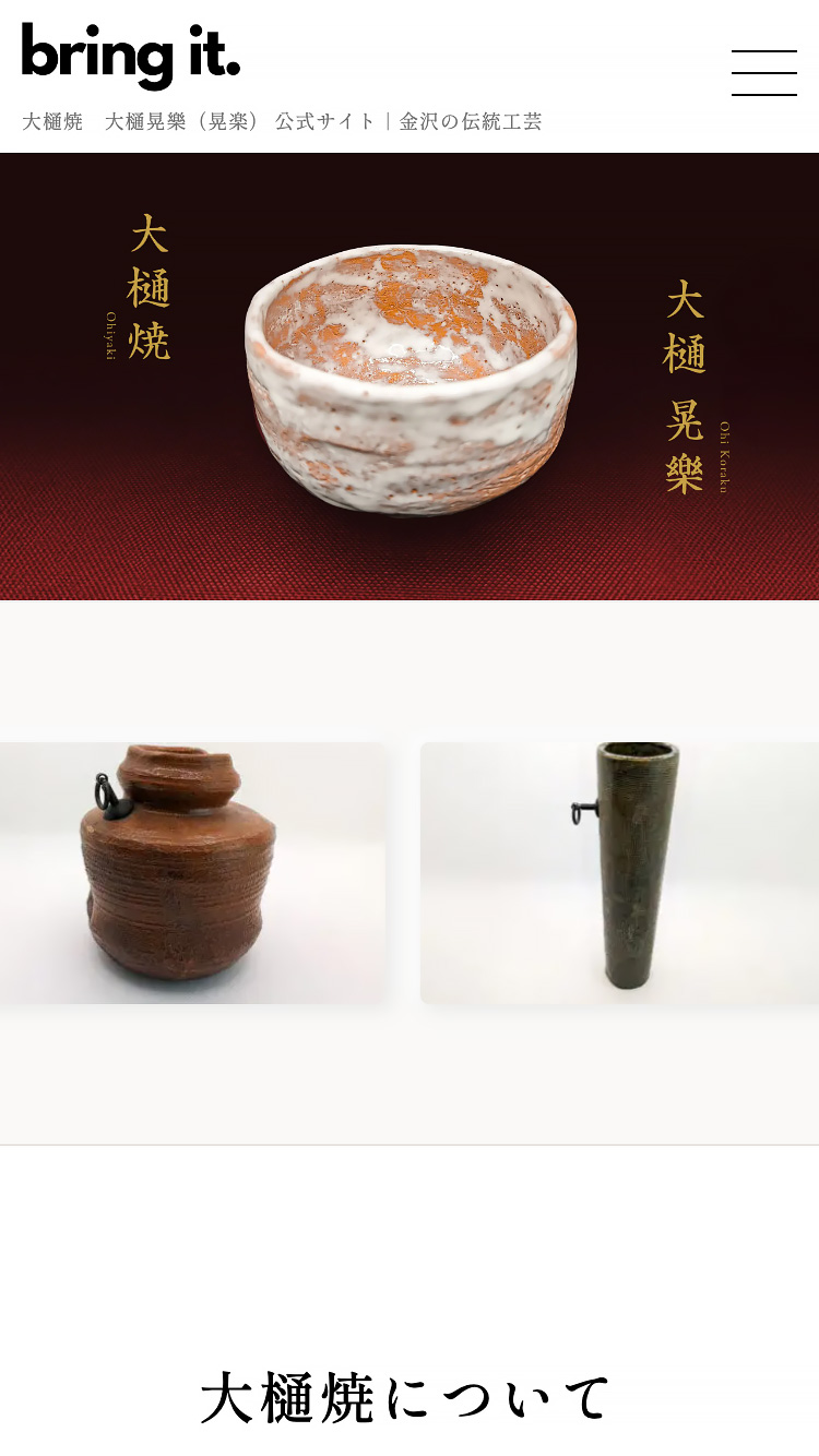 大樋焼　大樋晃樂（晃楽） 公式サイト　SP