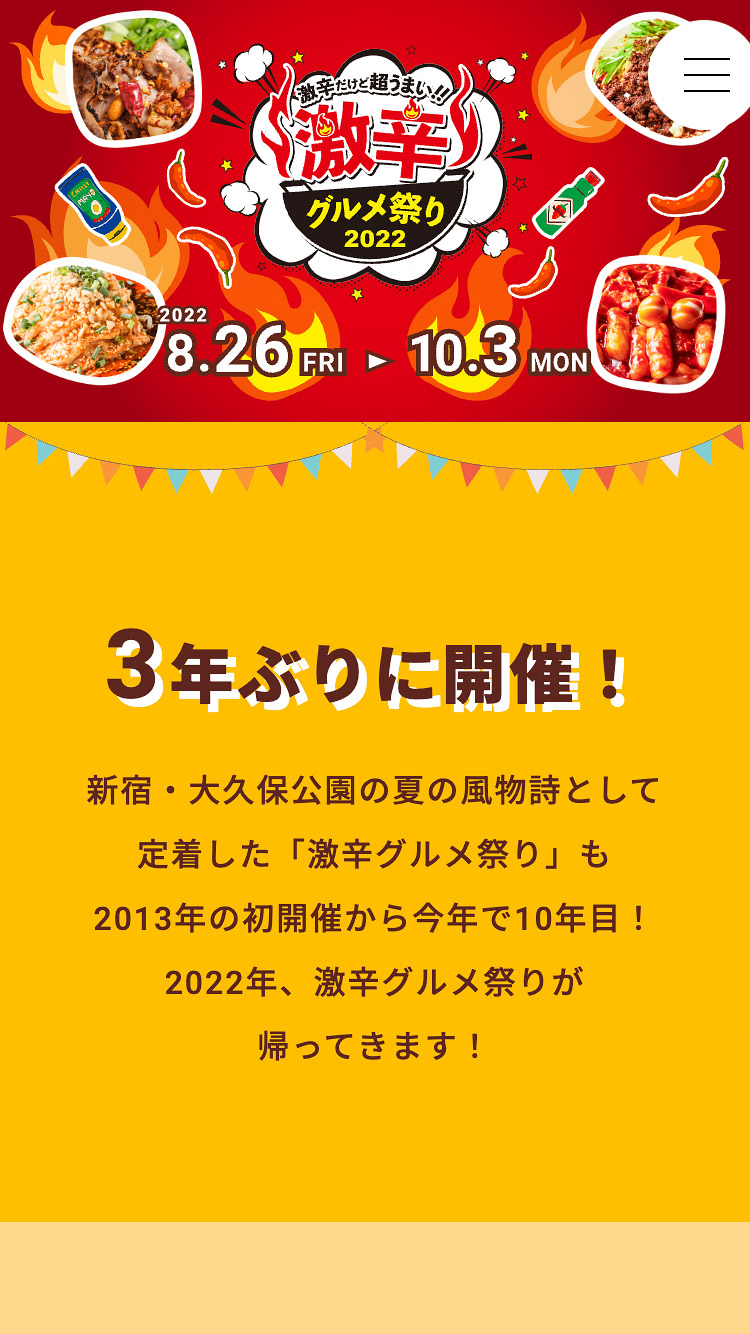 激辛グルメ祭り2022 公式サイト　SP