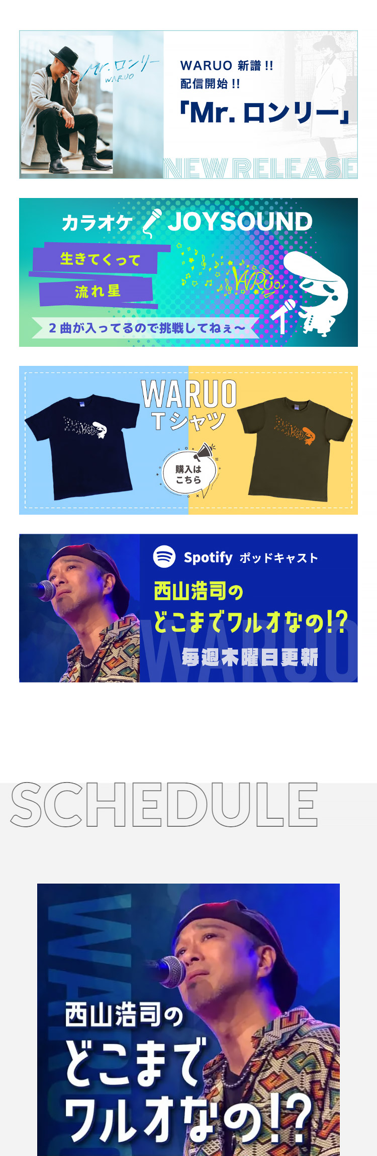 WARUO ワルオ 西山浩司 公式サイト